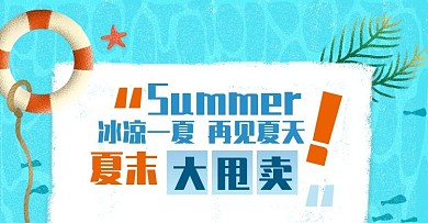 夏末大甩卖清凉促销电商banner模板