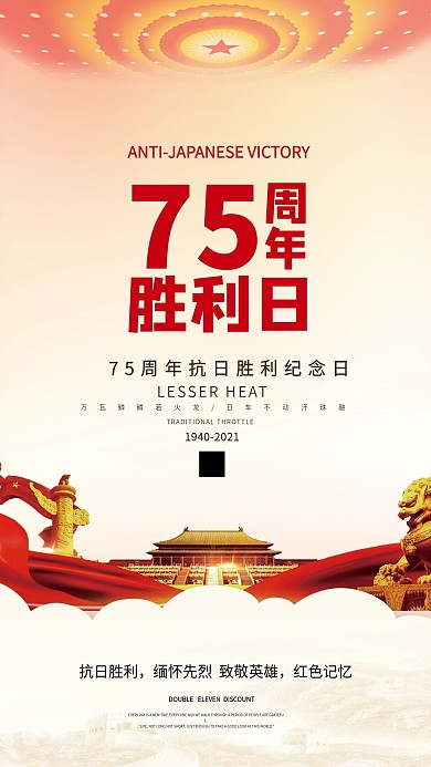 抗日战争胜利日75周年简约大气中国风海报