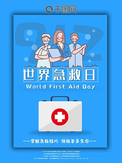 蓝色简洁世界急救日