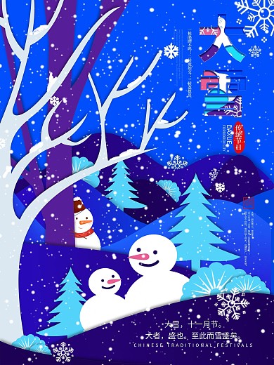手绘剪纸风大雪二十四节气海报