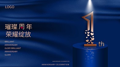 简约深邃蓝周年庆展板