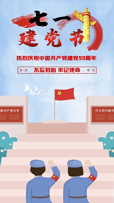 建党节手机宣传海报