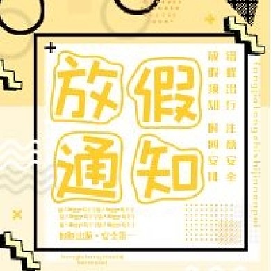 简约放假通知公众号次图