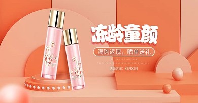 冻龄美肌美妆护肤品海报banner
