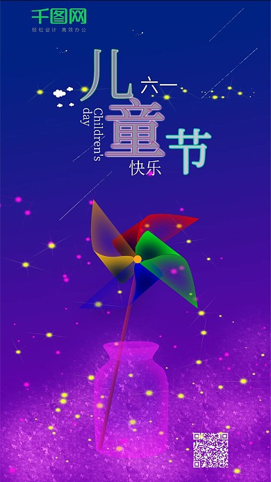 幻想之光炫彩六一儿童节手机海报