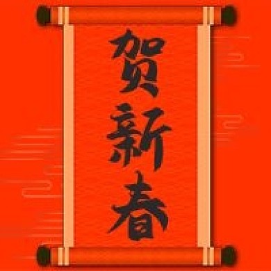 新春快乐恭喜发财卷轴过年公众号次图