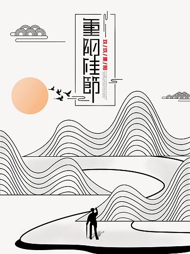 原创简约重阳佳节登高节九九重阳节主题海报