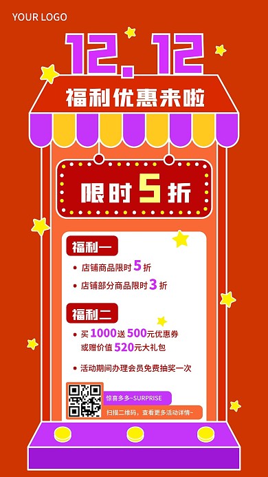 双十二优惠活动海报