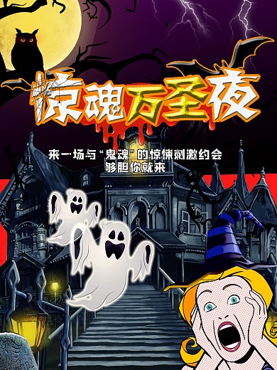 惊魂万圣夜万圣节宣传鬼屋
