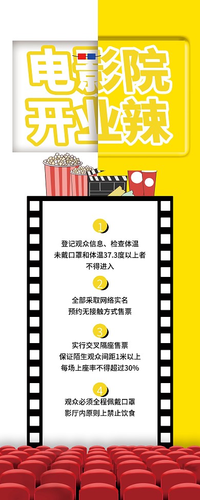电影院复工开业注意事项X展架