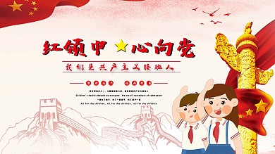 红领巾心向党儿童节快乐