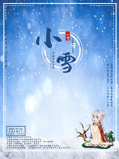 二十四节气之小雪