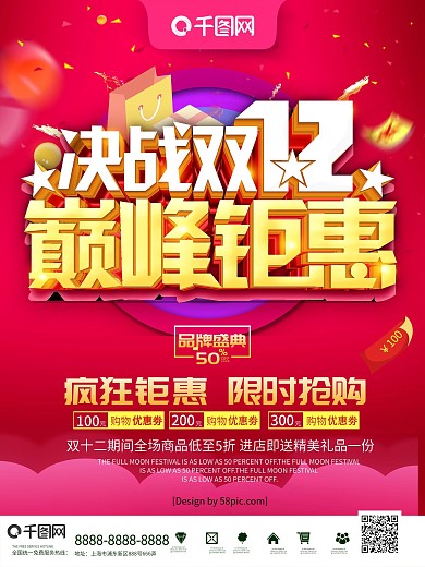 大气立体字决战双十二巅峰钜惠促销海报