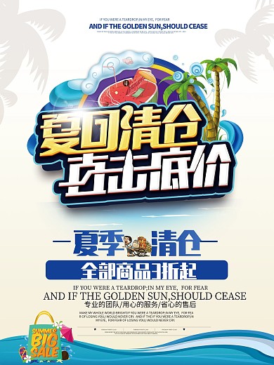 夏季清仓卡通打折海报