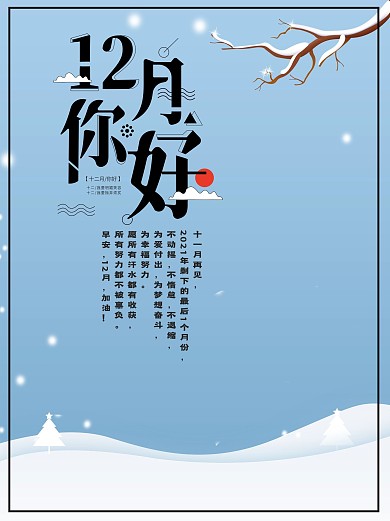 冬季下雪唯美背景12月你好海报