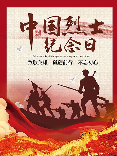 9.30中国烈士纪念日致敬先烈海报