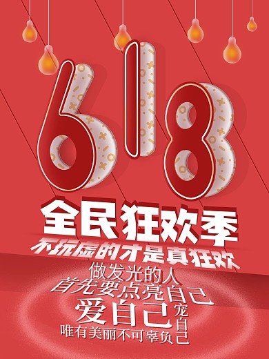 简约创意618年中海报