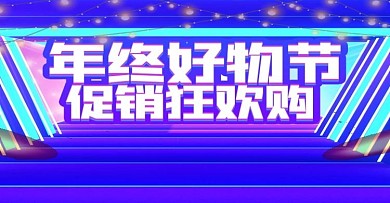 酷炫C4D年终好物节双十二通用海报模板