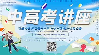 小清新2020中高考讲座海报