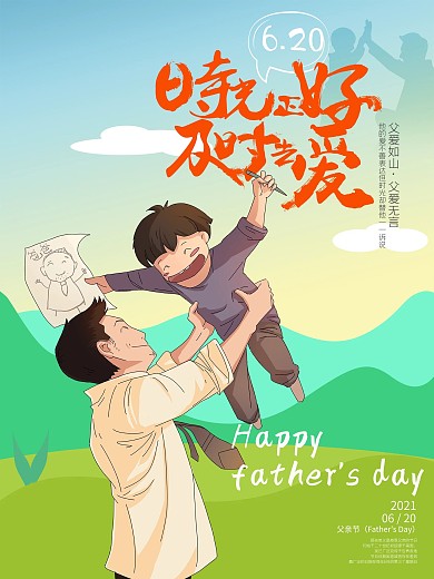 卡通创意亲子父亲节父子海报