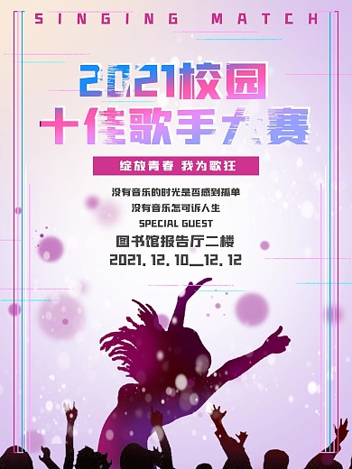 校园十佳歌手竞选音乐海报
