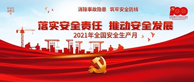 2021全国安全生产月党建banner