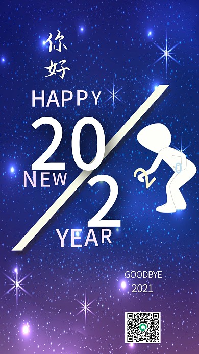 2020再见2021你好