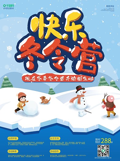 蓝色快乐冬令营招生海报