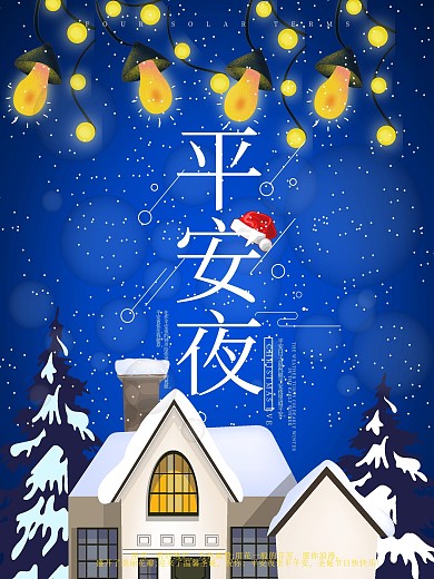 圣诞节平安夜唯美配图海报PSD模板