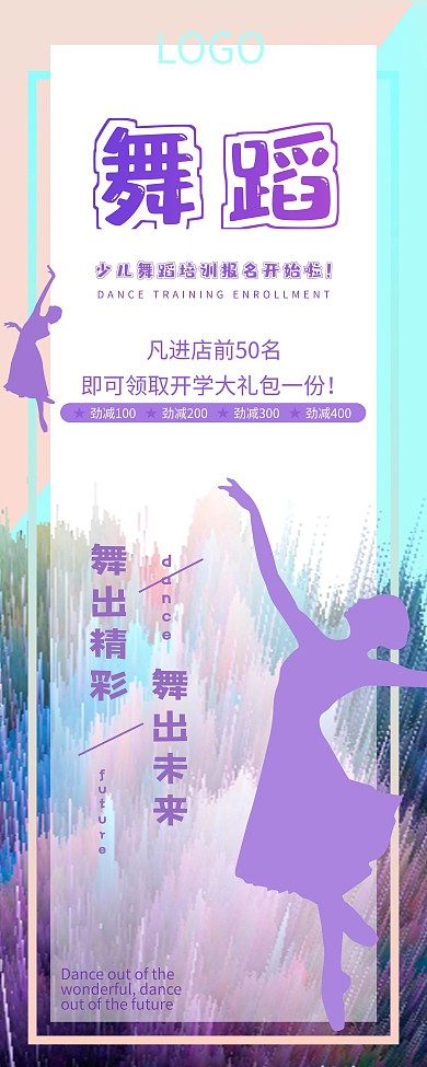 舞蹈培训招生易拉宝