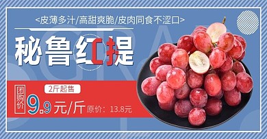 电商淘宝水果美食秘鲁红提全屏促销海报