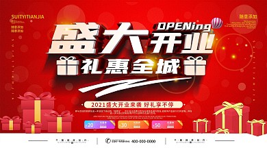 简约大气商场开业展板