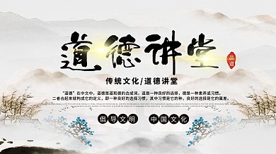 中国风水墨画山水道德讲堂展板大气文雅质朴