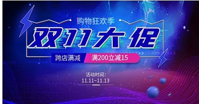 炫酷双11大创意促销海报banner