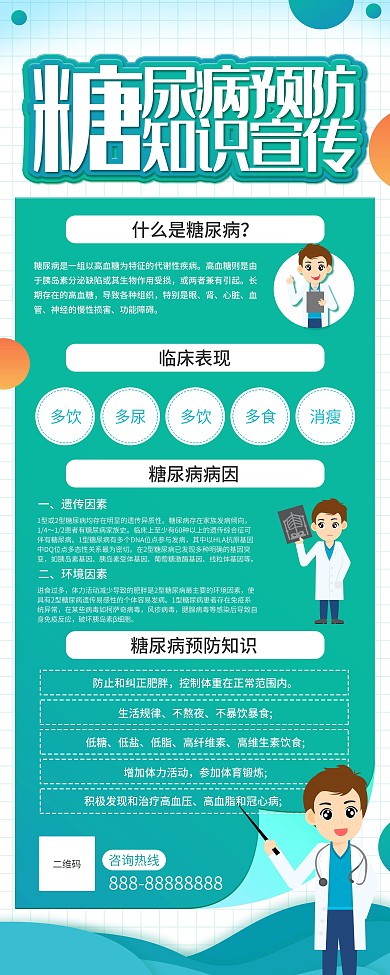 糖尿病预防知识宣传展架