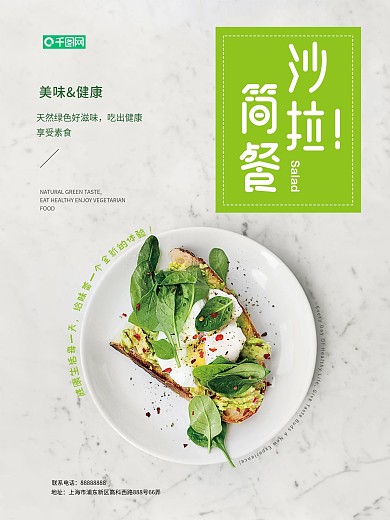 清新绿色简约沙拉简餐美食海报设计