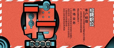 创意招聘公总号用图