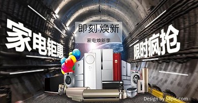 电商淘宝立体家电焕新促销banner