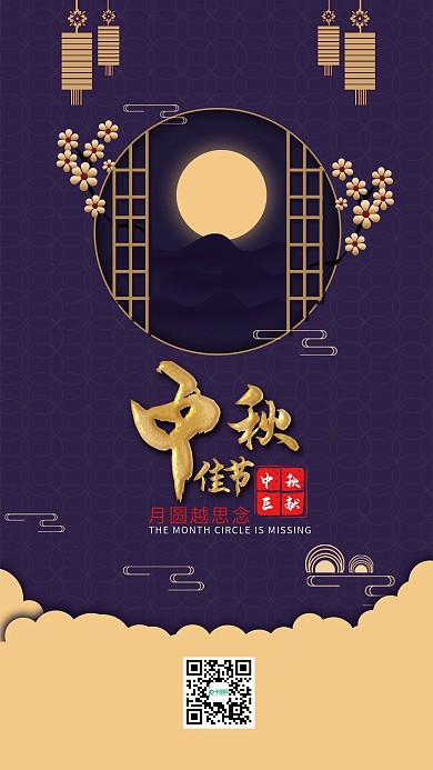 中秋佳节月圆越思念手机海报