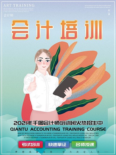 原创插画小清新大简约气会计师培训商业海报
