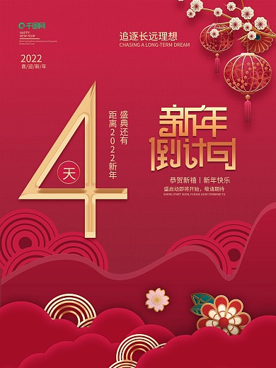 创意2021通用新年倒计时4天海报