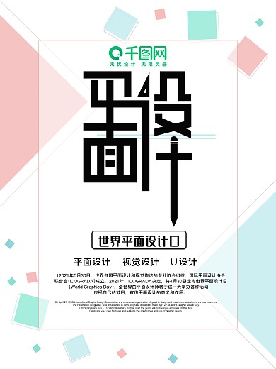 世界平面设计日海报