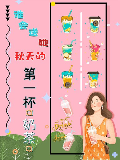 秋天第一杯奶茶奶茶海报促销饮品海报