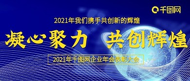 2021年企业科技年会公众号封图