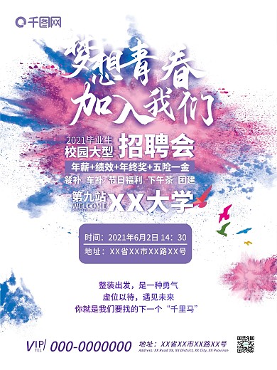 时尚渐变艺术风校园招聘会