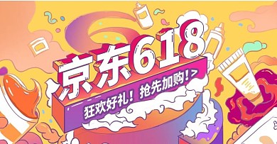 炫彩手绘风京东618Banner