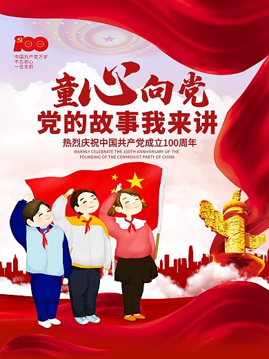 童心向党宣传海报党建儿童敬礼红绸元素背景