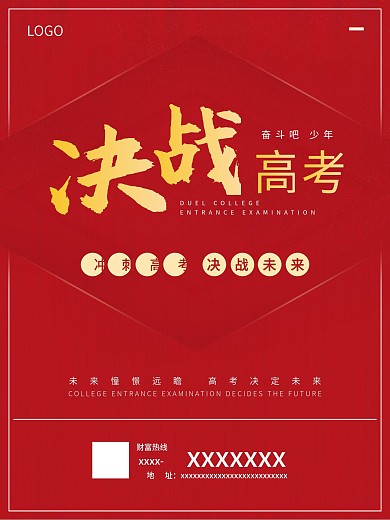 决战高考营销广告