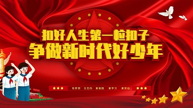 做新时代好少年宣传展板