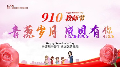 教师节老师节展板简约